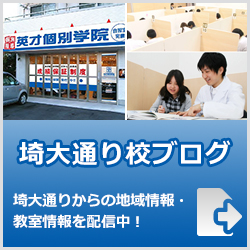 英才個別学院埼大通り校ブログ