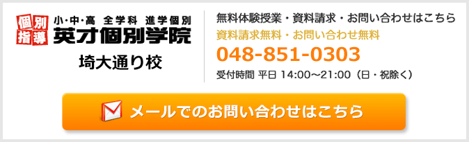 英才個別学院埼大通り校お問い合わせフォーム